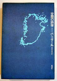 空間の詩学　ガストン・バシュラール　A5判箱　思潮社　1969年