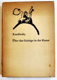 抽象芸術論-芸術における精神的なもの-　カンディンスキー　A5判箱の背痛み　美術出版社　1958年