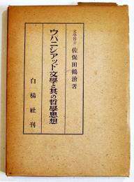 ウパニシアッド文学と其の哲学思想　佐保田鶴治著　A5判箱　奥付欠　白楊社　昭和24年