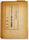 ウパニシアッド文学と其の哲学思想　佐保田鶴治著　A5判箱　奥付欠　白楊社　昭和24年