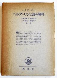ヘルダーリンの詩の解明　ハイデッカー　A5判箱　理想社　昭和30年