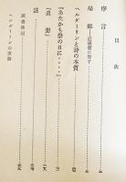 ヘルダーリンの詩の解明　ハイデッカー　A5判箱　理想社　昭和30年