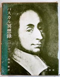 パスカル冥想録(パンセ)　由木康訳　A5判箱　白水社　1967年