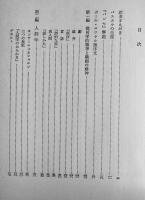 パスカル冥想録(パンセ)　由木康訳　A5判箱　白水社　1967年