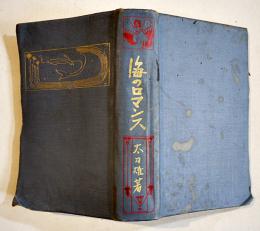 海のロマンス　米窪太刀雄著　夏目漱石他序文　新書判656p　中興館書店　大正4年