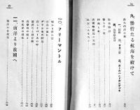 海のロマンス　米窪太刀雄著　夏目漱石他序文　新書判656p　中興館書店　大正4年