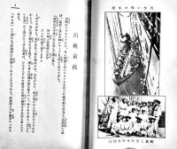 海のロマンス　米窪太刀雄著　夏目漱石他序文　新書判656p　中興館書店　大正4年