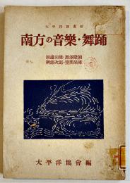 南方の音楽・舞踊　田邊尚雄他著　B6判表紙汚れ背ラベル　太平洋協会編　六興商会出版部　昭和17年