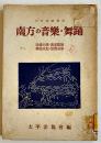 南方の音楽・舞踊　田邊尚雄他著　B6判表紙汚れ背ラベル　太平洋協会編　六興商会出版部　昭和17年