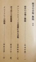 南方の音楽・舞踊　田邊尚雄他著　B6判表紙汚れ背ラベル　太平洋協会編　六興商会出版部　昭和17年