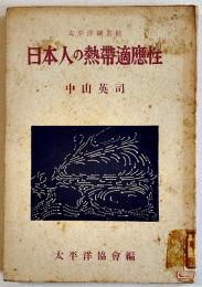 日本人の熱帯適応性　中山英司著　B6判表紙汚れ痛み背ラベル　太平洋協会編　六興商会出版部　昭和18年