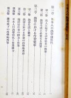 日本人の熱帯適応性　中山英司著　B6判表紙汚れ痛み背ラベル　太平洋協会編　六興商会出版部　昭和18年