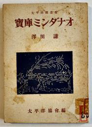 宝庫ミンダナオ　澤田謙著　B6判表紙汚れ背ラベル　太平洋協会編　六興商会出版部　昭和18年