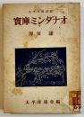 宝庫ミンダナオ　澤田謙著　B6判表紙汚れ背ラベル　太平洋協会編　六興商会出版部　昭和18年