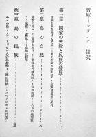 宝庫ミンダナオ　澤田謙著　B6判表紙汚れ背ラベル　太平洋協会編　六興商会出版部　昭和18年