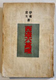 西遊六萬哩　伊東忠太著　B6判初版経年汚れ　北光書房　昭和22年