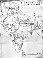 西遊六萬哩　伊東忠太著　B6判初版経年汚れ　北光書房　昭和22年