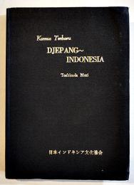 最新日本・インドネシア語辞典 附文法要諦/略語集　森利貞著　B6判649p並上本　日本インドネシア文化協会　昭和39年