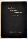 最新日本・インドネシア語辞典 附文法要諦/略語集　森利貞著　B6判649p並上本　日本インドネシア文化協会　昭和39年