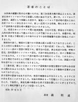 最新日本・インドネシア語辞典 附文法要諦/略語集　森利貞著　B6判649p並上本　日本インドネシア文化協会　昭和39年