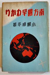 南方圏早わかり　小関順平著　B6判初版　寳雲舎　昭和17年