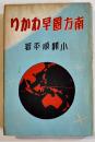 南方圏早わかり　小関順平著　B6判初版　寳雲舎　昭和17年