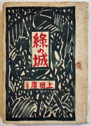 緑の城-バタアン・コレヒドール戦話集　上田廣著　B6判初版経年汚れ　新興亜社　昭和19年