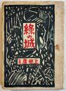 緑の城-バタアン・コレヒドール戦話集　上田廣著　B6判初版経年汚れ　新興亜社　昭和19年