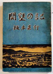 開墾の記(十勝原野)　坂本直行著　B6判初版経年シミ有り　柏葉書院　昭和22年