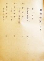 開墾の記(十勝原野)　坂本直行著　B6判初版経年シミ有り　柏葉書院　昭和22年