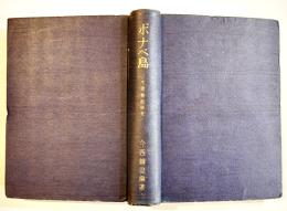 ポナペ島-生態学的研究-　今西錦司編著　菊版元版初版504p　彰考書院　昭和19年