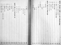 ポナペ島-生態学的研究-　今西錦司編著　菊版元版初版504p　彰考書院　昭和19年