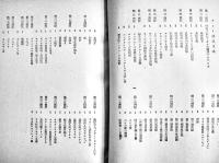 ポナペ島-生態学的研究-　今西錦司編著　菊版元版初版504p　彰考書院　昭和19年