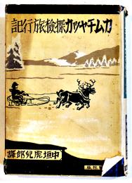 カムチャッカ探検旅行記　S・ベルグマン著/中垣虎児郎訳　B6判初版カバ痛み　學藝社　昭和10年