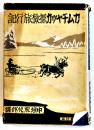カムチャッカ探検旅行記　S・ベルグマン著/中垣虎児郎訳　B6判初版カバ痛み　學藝社　昭和10年