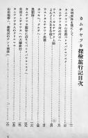 カムチャッカ探検旅行記　S・ベルグマン著/中垣虎児郎訳　B6判初版カバ痛み　學藝社　昭和10年
