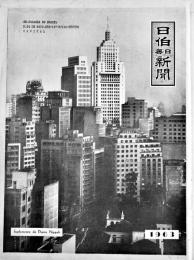「日伯毎日新聞」1963年1月分合本　在ブラジル邦字紙　広告多　B4判128p(内、広告100p以上)　