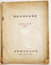昭和十四年松山・大屯山気象表　台湾総督府気象臺　[秘]印有り　A4判80p外装痛み　昭和15年
