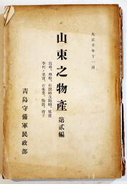 山東之物産第貳編　鶏卵,蚕糸,絹紬,果実,石花菜,陶器,硝子他　A5判358p背壊れ　青島守備軍民生部　大正11年