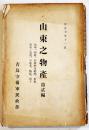 山東之物産第貳編　鶏卵,蚕糸,絹紬,果実,石花菜,陶器,硝子他　A5判358p背壊れ　青島守備軍民生部　大正11年
