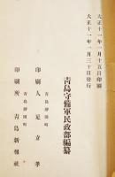 山東之物産第貳編　鶏卵,蚕糸,絹紬,果実,石花菜,陶器,硝子他　A5判358p背壊れ　青島守備軍民生部　大正11年