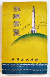 旅順要覧　旅順民政署編　15×9.5㎝135p 写真折込附図附表多 戦前