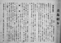 青島紹介(写真集) 19×13㎝外装痛み　解説15p(内2p落丁)写真版30p(内奥付含む2p落丁)光陽社　昭和17年