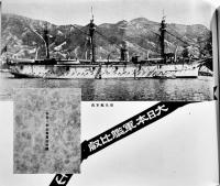 軍艦比叡-満洲國皇帝陛下御来訪御召艦紀念写真帖　30.5×22.5㎝ 59p　非売品　昭和10年