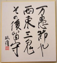 三橋敏雄自筆色紙「万愚節や西東三鬼その後留守　敏雄」紙本墨筆署名落款入