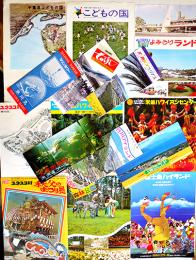 よみうりランド/こどもの国/ユネスコ村/他遊園地・テーマパークパンフ15点一括