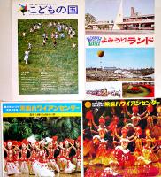 よみうりランド/こどもの国/ユネスコ村/他遊園地・テーマパークパンフ15点一括