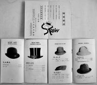 春の帽子/夏帽子カタログ/特価麦稈帽子　3種一括　各17.5×9.5㎝　丸善(株)　戦前