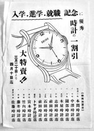 入学進学就職記念に優秀時計の一割引　B5判チラシ1枚　新潟県村上市　昭和30年代？