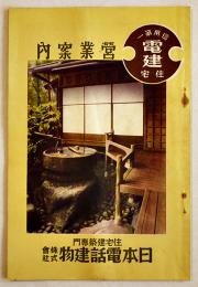 電建住宅営業案内　B6判30p並上本建築図面多　日本電話建物株式会社　昭和13年
